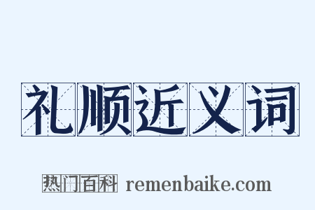 礼顺近义词是什么意思的图片